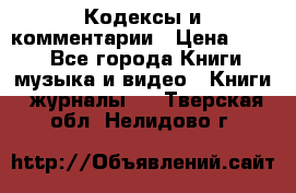 Кодексы и комментарии › Цена ­ 400 - Все города Книги, музыка и видео » Книги, журналы   . Тверская обл.,Нелидово г.